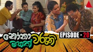 Nonawaruni Mahathwaruni නෝනාවරුනි මහත්වරුනි  Episode 20  Sirasa TV [upl. by Haimerej]