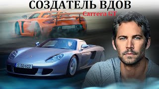 Porsche Carrera GT ВДОВОДЕЛ НАСТОЛЬКО ЛИ ОПАСЕН [upl. by Lehrer]