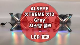 ALSEYE XTREME X12 Gray 시스템 쿨러  LED 효과 [upl. by Oglesby372]