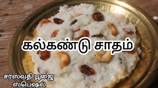 ருசியாக கல்கண்டு சாதம் செய்வது எப்படி kalkandu Rice Recipe in Tamil  Easy Recipe kalkandu sadam [upl. by Ociredef]