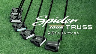 【Spider TOUR TRUSS パター】チームテーラーメイド インプレッションムービー【公式】 [upl. by Gad]