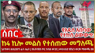 Ethiopia  ከ4 ኪሎ መልስ የተሰጠው መግለጫ፣ የአዲስ አበባው የተኩስ ልውውጥ፣ ጌታቸውና ደብረጺዮን ፊት ለፊት፣ የኢትዮጵያ ጦር ከባድ ውጊያ [upl. by Merilyn955]