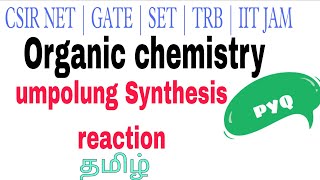 UMPOLUNG SYNTHESIS TAMIL  PRODUCTING AND DEPRODUCTING  CSIR NET CHEMICAL SCIENCE PYQ [upl. by Emmett245]