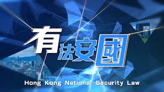 HKNSL—The Cornerstone of Prosperity amp Stability • Ep 1—HK National Security Law [upl. by Ainwat]