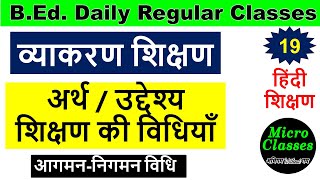 व्याकरण शिक्षण अर्थ विधियां निगमन आगमन विधि पद। Vyakaran shikshan ka rth vidhiyan uddeshya bed [upl. by Eunice]