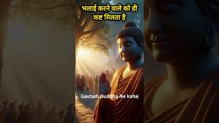 क्यों भलाई करने वालों को अक्सर कष्ट झेलना पड़ता है BuddhaWisdom InspirationalStory Shorts [upl. by Lattonia]