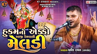 હૂકમો એકો આજીડેમ વાળી મેલડી Dharmesh Raval Rajkot2022 KTSTUDIORAJKOT [upl. by Noreht950]