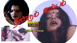 Tamil Full length Movie Theendum Inbam  தீண்டும் இன்பம்  Tamil movie [upl. by Igiul466]