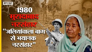 Moradabad Massacre 1980  quotजलियांवाला बाग से भी भयानक था ये नरसंहारquot  Moradabad Riots की पूरी कहानी [upl. by Adel]