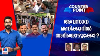 പാലക്കാട്ട് ജനം ‘ഡീല്‍’ ഉറപ്പിച്ചത് ആരോട്  ആത്മവിശ്വാസത്തില്‍ മുന്നിലാര്  ​ ​ Counter Point [upl. by Nolava]