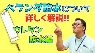 【高崎市の外壁塗装】ベランダ防水について詳しく解説【ウレタン防水編】 [upl. by Nwahsem]