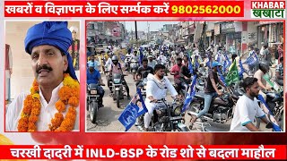 Charkhi Dadri Vidhansabha  दादरी में BSPINLD के रोड शो ने आनंद श्योराण के पक्ष में बदल दिया माहौल [upl. by Moffitt]