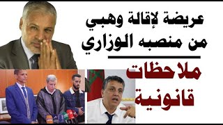 عريضة لإقالة وهبي من منصبه الوزاري مجرد ملاحظات قانونية صالح النشاط [upl. by Ocin]