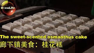 The sweetscented osmanthus cake 廊下镇美食：桂花糕 [upl. by Hurst]