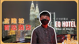 🇲🇾吉隆坡首选推荐的酒店 Staycation KL EQ Hotel 51 Blue Sky BarEQ Nipah 也有素食！ [upl. by Sinnaiy]