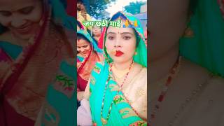 Bhajan Pukare donon Mera Chhath Puja geet youtubeshorts shortsviral shortvideo chhathpuja 🙏🙏 [upl. by Dnomzed]