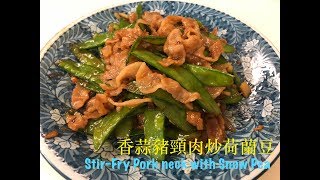 3分鐘學識煮：香蒜豬頸肉炒荷蘭豆（Stir Fried Pork Neck with Snow PeaEng Sub 簡單，好味，易整！ [upl. by Roos]