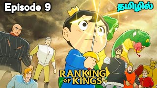 ⚔️Ranking Of Kings⚔️ பகுதி 9 தமிழில்  S1 E9  Explain in Tamil  like  Over power King👑  EP10 [upl. by Kask]