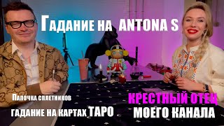 ANTON SПапочка сплетниковГАДАНИЕ на картах ТАРО [upl. by Boor]