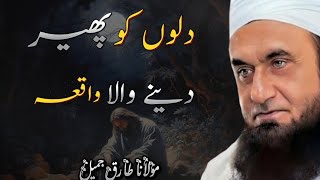 Dilon Ko pher dene wala Bayan  Emotional bayan by Maulana Tariq Jameel [upl. by Tserrof271]