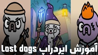 آموزش کامل ایردراپ لاست داگز 🐶 [upl. by Notsyrb669]