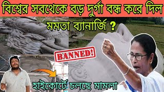 বন্ধ হয়ে গেল বিশ্বের সবথেকে বড় দুর্গা 🚫  Ranaghat Sobtheke Boro Durga 2024 closed 😲 [upl. by Laet]