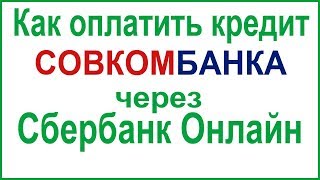 Как оплатить кредит Совкомбанка через Сбербанк Онлайн [upl. by Ognimod]