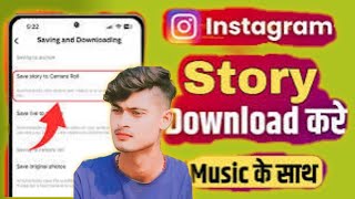 Instagram Story Kaise Download Karen Music Ke Sath  How To Save Instagram Stories Without Any App [upl. by Remoh513]