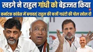 कांग्रेस में बगावत Mallikarjun Kharge Slam the Congress 5 guarantee Rahul Gandhi Vs DK Shivkumar [upl. by Morehouse]