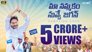 Maa Nammakam Nuvve Jagan Song l YS Jagan Song 2024 l AP Assembly Election 2024 Campaign Song [upl. by Sola596]