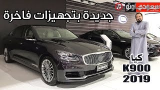 كيا K900 موديل 2019 وتغطية جناح الجبر للسيارات  بكر أزهر  سعودي أوتو [upl. by Laehplar]