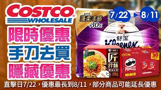 Costco好市多 2024722 811現場優惠直擊限時特價  隱藏優惠  新品  超人氣商品哈密瓜雪糕義大利微甜白酒樂天卡士達派提拉米蘇卡士達派 [upl. by Avert]