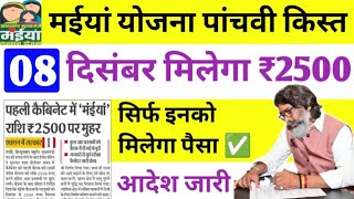 कल मिलेगा 2500 रुपया आदेश जारी  मैया योजना  maiya yojana panchwa kist ka paisa  maiya yojana jhar [upl. by Odama]