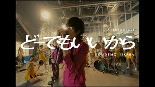 Alexandros  どーでもいいから MV [upl. by Basilius179]