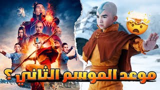 معلومات الموسم الثاني من Avatar The Last Airbender  متى سنشاهده ؟؟ [upl. by Kirchner]