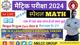 Matric Exam 2024  Matric Exam Math Class  Class 10 Special Math  Bihar Board Live Class  BSEB 03 [upl. by Aeli]