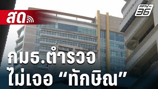 🔴Live เข้มข่าวค่ำ  ตามคาด กมธตำรวจ ดูงานชั้น 14 ไม่เจอ “ทักษิณ”  12 มค 67 [upl. by Lewellen]