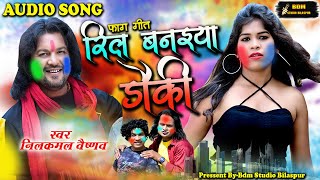 रिल बनइया डौकी ll Reel Banaiya Dauki ll Nilkamal Vaishnaw cg Song ll Bdm Studio Bilaspur [upl. by Phoebe]