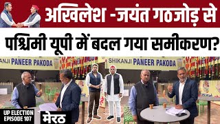 UP Election 2022 EP107 Akhilesh Yadav  Jayant Chaudhary गठजोड़ से पश्चिम में बदल गया समीकरण [upl. by Frances]