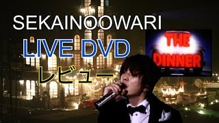 【セカオワ】THE DINNER LIVE DVD レビュー [upl. by Langdon]