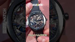 Piaget陶瓷殼Polo Skeleton丨充滿運動科技感 新錶速報 mwhk mingwatch [upl. by Amalberga]