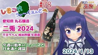 【しもつけうぃーくえんど▲（おあげ）】第78回 愛知県 丸石醸造 二兎 2024 純米吟醸 生原酒で乾杯！【下野国のおいなりさま巫狗】 [upl. by Niroht]