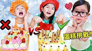 蛋糕挑戰！角色扮演過家家遊戲 diy紙皮機抽裝飾材料！Cake challenge！ [upl. by Nnaeiluj728]