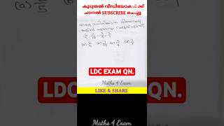 1259 PSC MATHS Qn LDC EXAM 2024 ldcmaths pscmaths mathstricks pscquestions ktet [upl. by Atiuqrahc184]