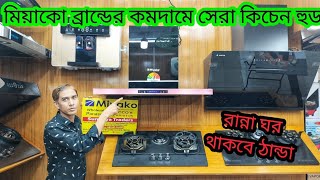 Miyako Kitchen Hood Price In BD 2024। সেরা মানের কিচেন হুড কিনুন পাইকারি দামে। Hood Price Bangladesh [upl. by Huskey]