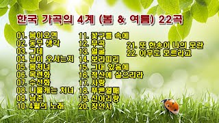 한국 가곡의 4계 봄 amp 여름 22곡 [upl. by Norag521]