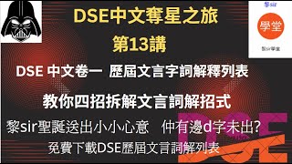 【DSE中文卷一文言文】 字幕版附送歷屆文言詞解列表 推敲文言詞解招數 [upl. by Netti614]