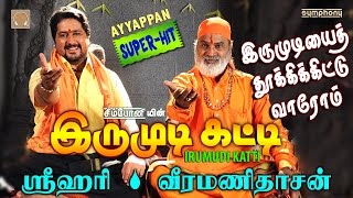 Irumudiyai Thooki  Srihari  Veeramanidasan  Ayyappan song [upl. by Chainey]