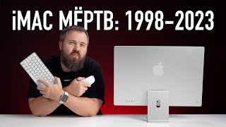 iMAC МЁРТВ 1998  2023 [upl. by Aldon405]