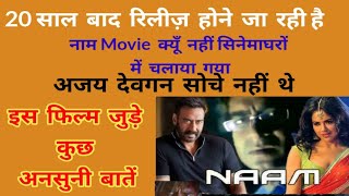 Naam Movie Ajay Devgan Unknown Facts 20 साल बाद रिलीज होगी [upl. by Odarbil]